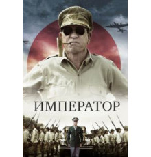 Император (2012)