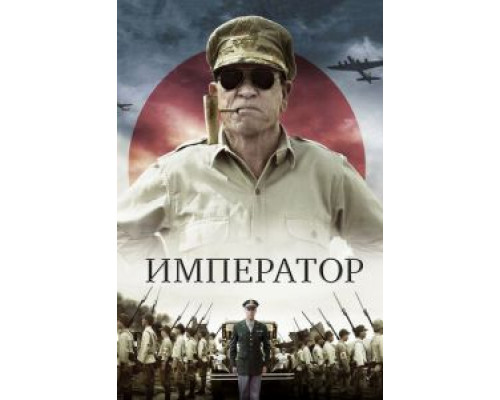 Император  (фильм 2012) смотреть онлайн
