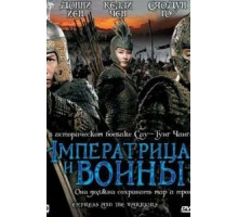 Императрица и воины (2008)