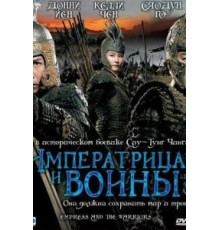 Императрица и воины (2008)