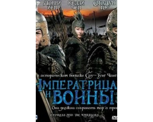 Императрица и воины  (фильм 2008) смотреть онлайн