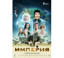 Империя (2024)