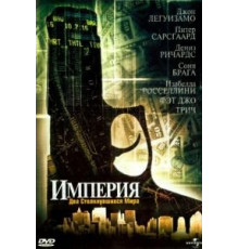 Империя (2002)