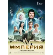 Империя (2024)