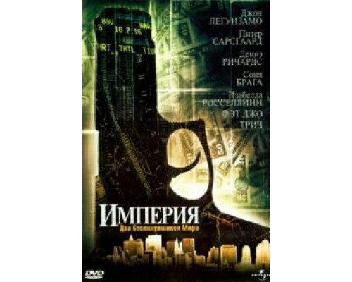 Империя  (фильм 2002) смотреть онлайн