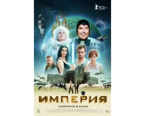 Империя  (фильм 2024) смотреть онлайн