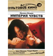 Империя чувств (1976)