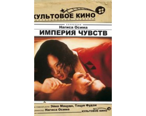 Империя чувств  (фильм 1976) смотреть онлайн