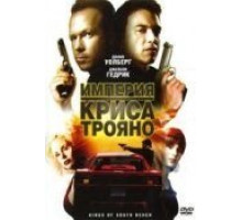 Империя Криса Трояно (2007)