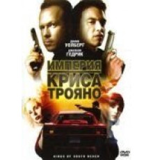 Империя Криса Трояно (2007)