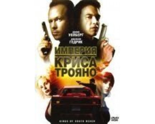 Империя Криса Трояно  (фильм 2007) смотреть онлайн