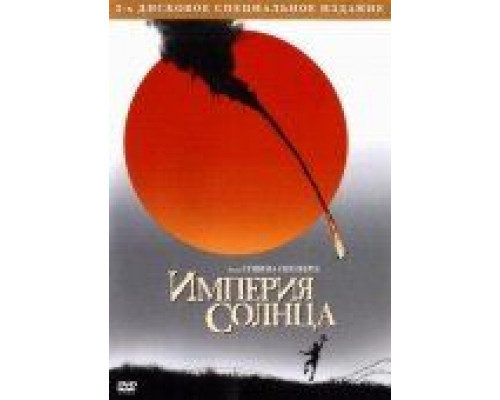 Империя Солнца  (фильм 1987) смотреть онлайн