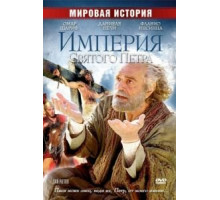 Империя Святого Петра (2005)