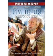 Империя Святого Петра (2005)