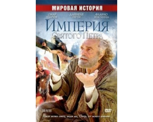 Империя Святого Петра  (фильм 2005) смотреть онлайн