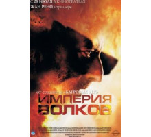 Империя волков (2005)