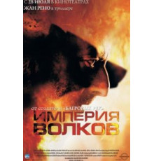 Империя волков (2005)