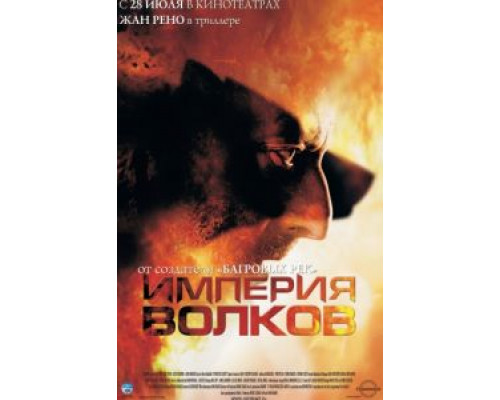 Империя волков  (фильм 2005) смотреть онлайн