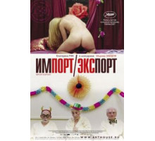 Импорт-экспорт (2007)