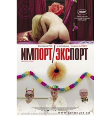 Импорт-экспорт (2007)