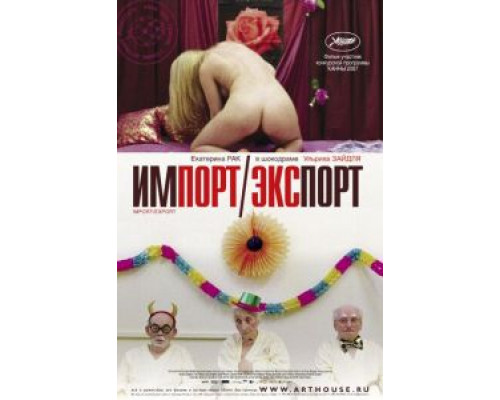 Импорт-экспорт  (фильм 2007) смотреть онлайн
