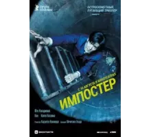 Импостер (2023)
