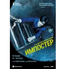 Импостер (2023)