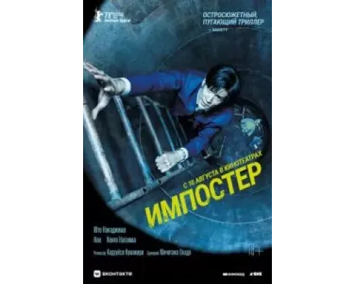 Импостер  (фильм 2023) смотреть онлайн