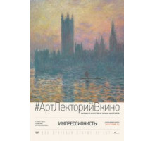 Импрессионисты (2014)