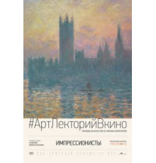 Импрессионисты (2014)