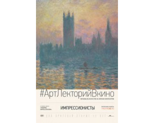 Импрессионисты  (фильм 2014) смотреть онлайн