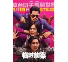 Импровизированное ограбление (2024)