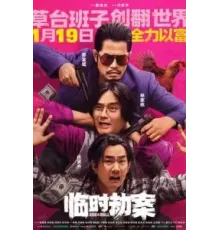 Импровизированное ограбление (2024)