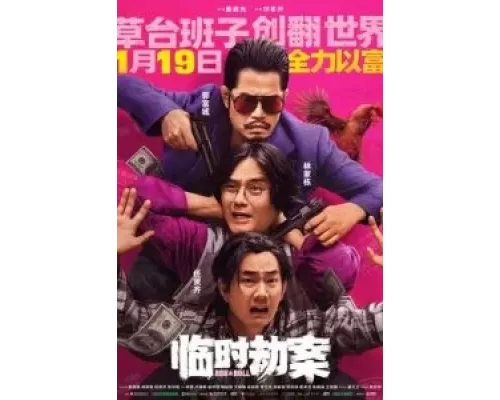 Импровизированное ограбление  (фильм 2024) смотреть онлайн