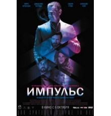 Импульс (2016)