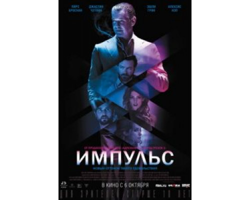 Импульс  (фильм 2016) смотреть онлайн