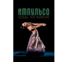 Импульсо: Больше, чем фламенко (2017)