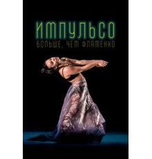 Импульсо: Больше, чем фламенко (2017)