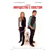 Имущество с хвостом (2015)