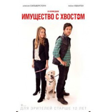 Имущество с хвостом (2015)