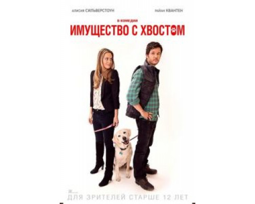 Имущество с хвостом  (фильм 2015) смотреть онлайн