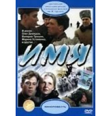 Имя (1988)