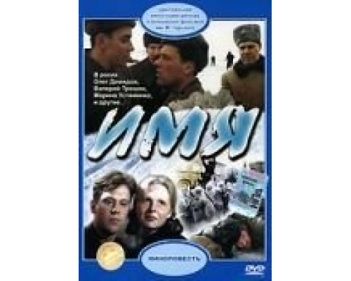 Имя  (фильм 1988) смотреть онлайн