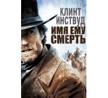 Имя ему Смерть (1985)
