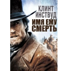 Имя ему Смерть (1985)