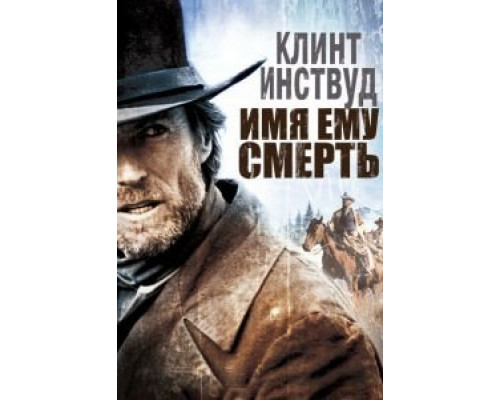 Имя ему Смерть  (фильм 1985) смотреть онлайн