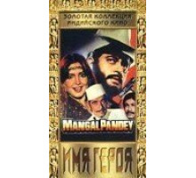 Имя героя (1983)