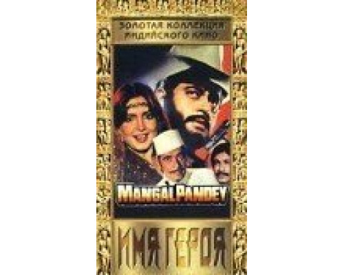 Имя героя  (фильм 1983) смотреть онлайн