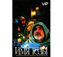 Имя розы (1986)