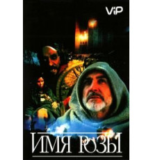 Имя розы (1986)
